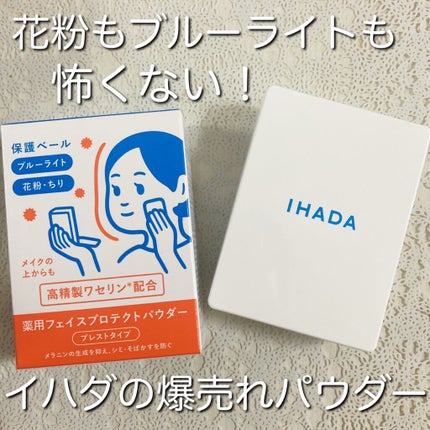 薬用フェイスプロテクトパウダー/IHADA/プレストパウダーを使ったクチコミ(1枚目)