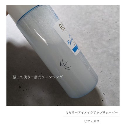 ミセラーアイメイクアップリムーバー/ビフェスタ/ポイントメイクリムーバーを使ったクチコミ(2枚目)