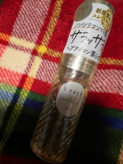 シルキースムースヘアオイル/S FREE/ヘアオイルを使ったクチコミ(1枚目)