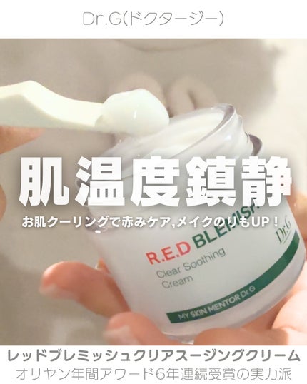 レッドブレミッシュ クリアスージングクリーム/Dr.G/フェイスクリームを使ったクチコミ(1枚目)