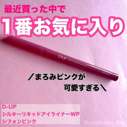 シルキーリキッドアイライナーWP/D-UP/リキッドアイライナーを使ったクチコミ(1枚目)