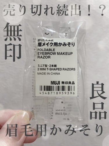 折りたたみ式・眉メイク用かみそり/無印良品/シェーバーを使ったクチコミ（1枚目）