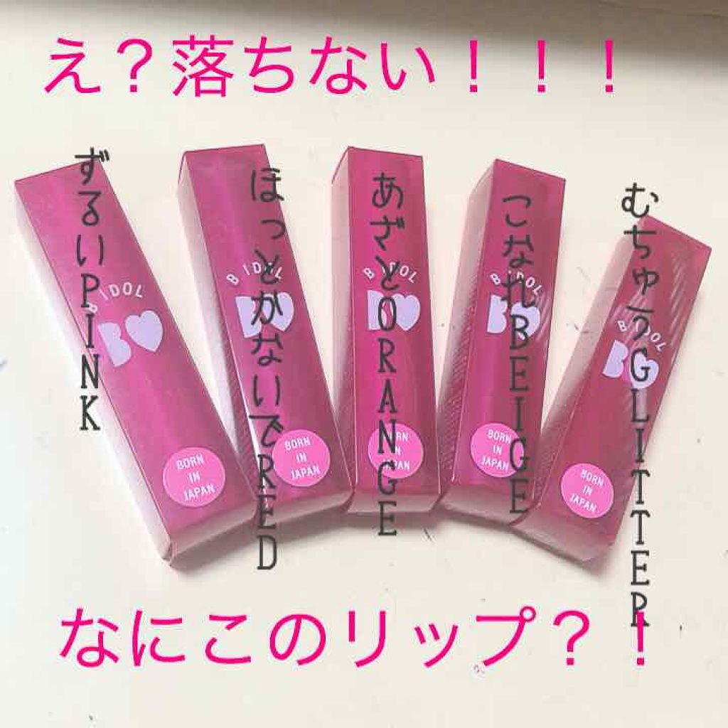 つやぷるリップR/b idol/口紅を使ったクチコミ（1枚目）