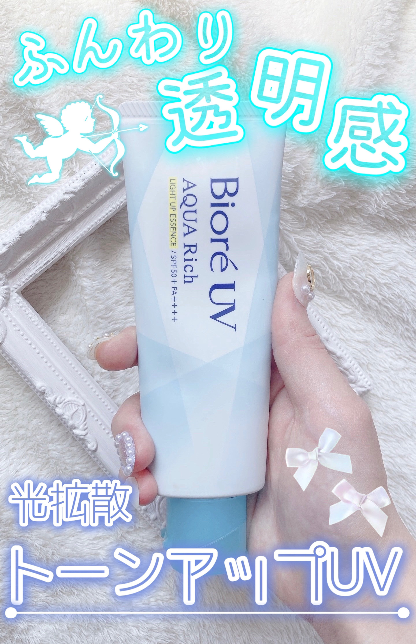 ビオレUV アクアリッチ ライトアップエッセンス/ビオレ/日焼け止めクリームを使ったクチコミ（1枚目）