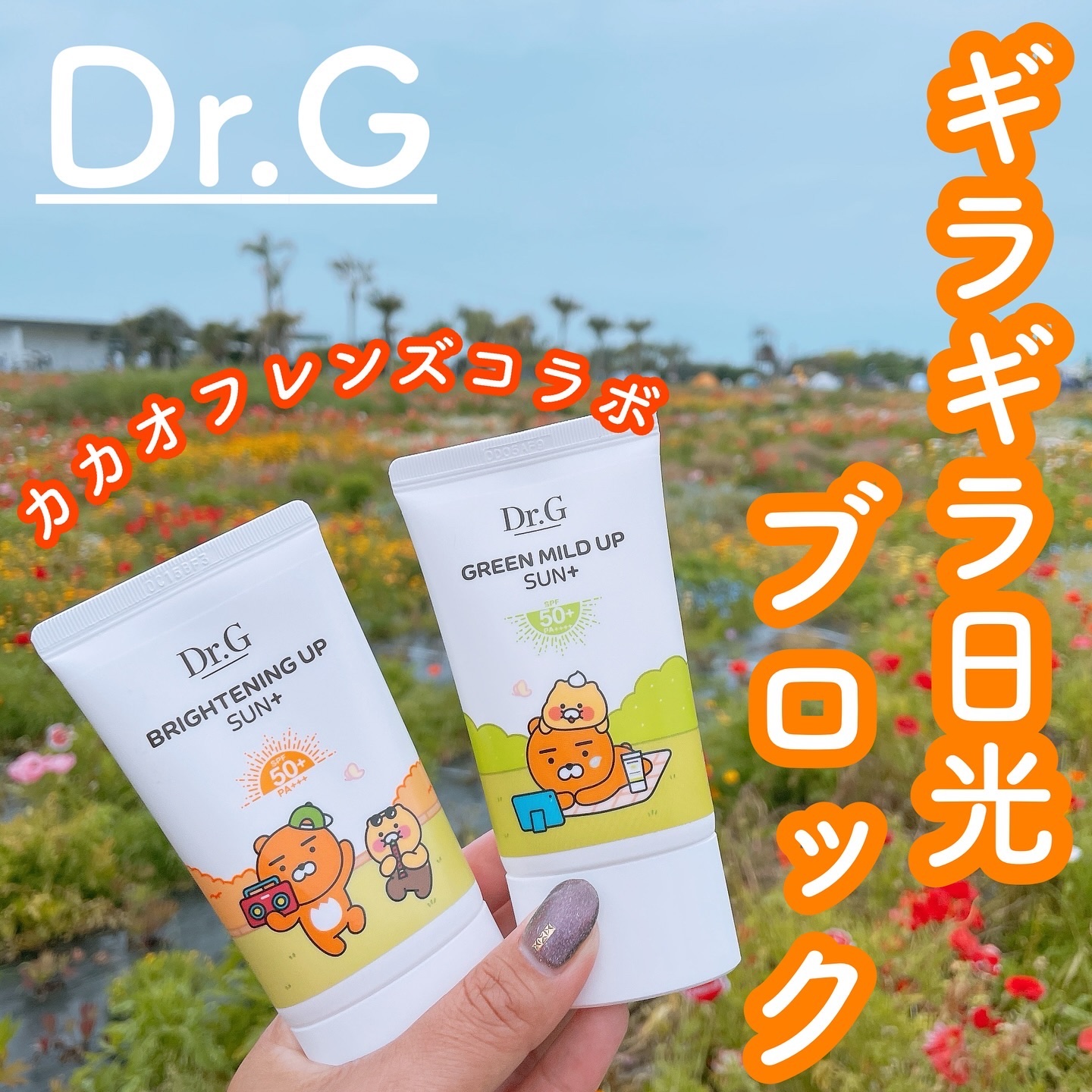 ブライトニングアップサンプラス/Dr.G/日焼け止めクリームを使ったクチコミ（1枚目）