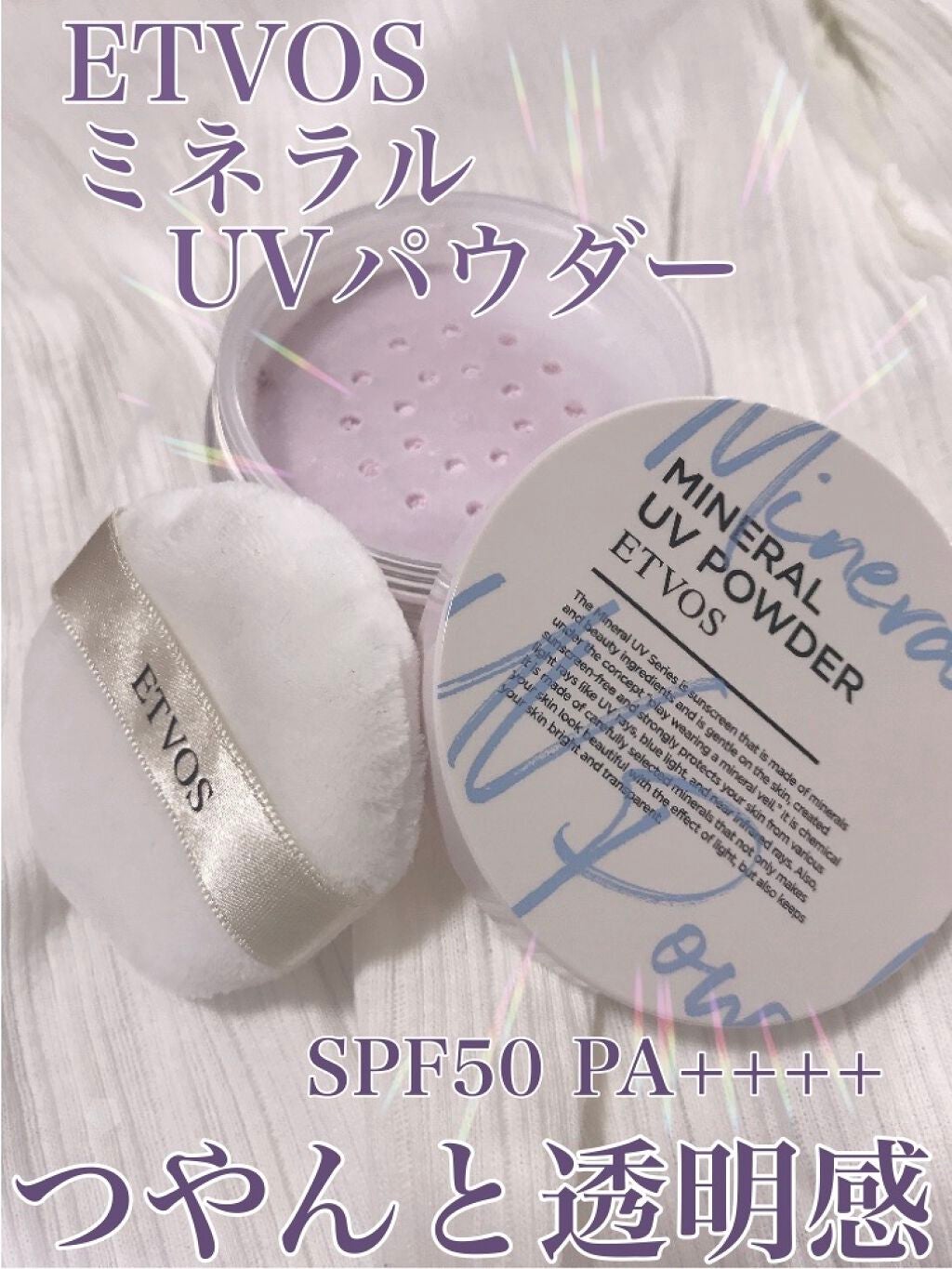 ミネラルUVパウダー/エトヴォス/ルースパウダーを使ったクチコミ(1枚目)