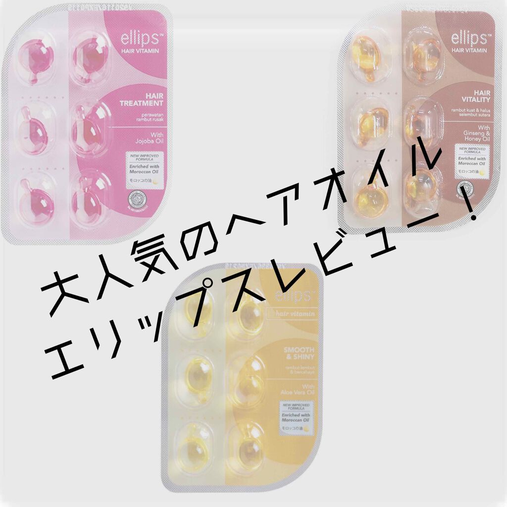 ヘアーオイル【トリートメント】/ellips/ヘアオイルを使ったクチコミ(1枚目)