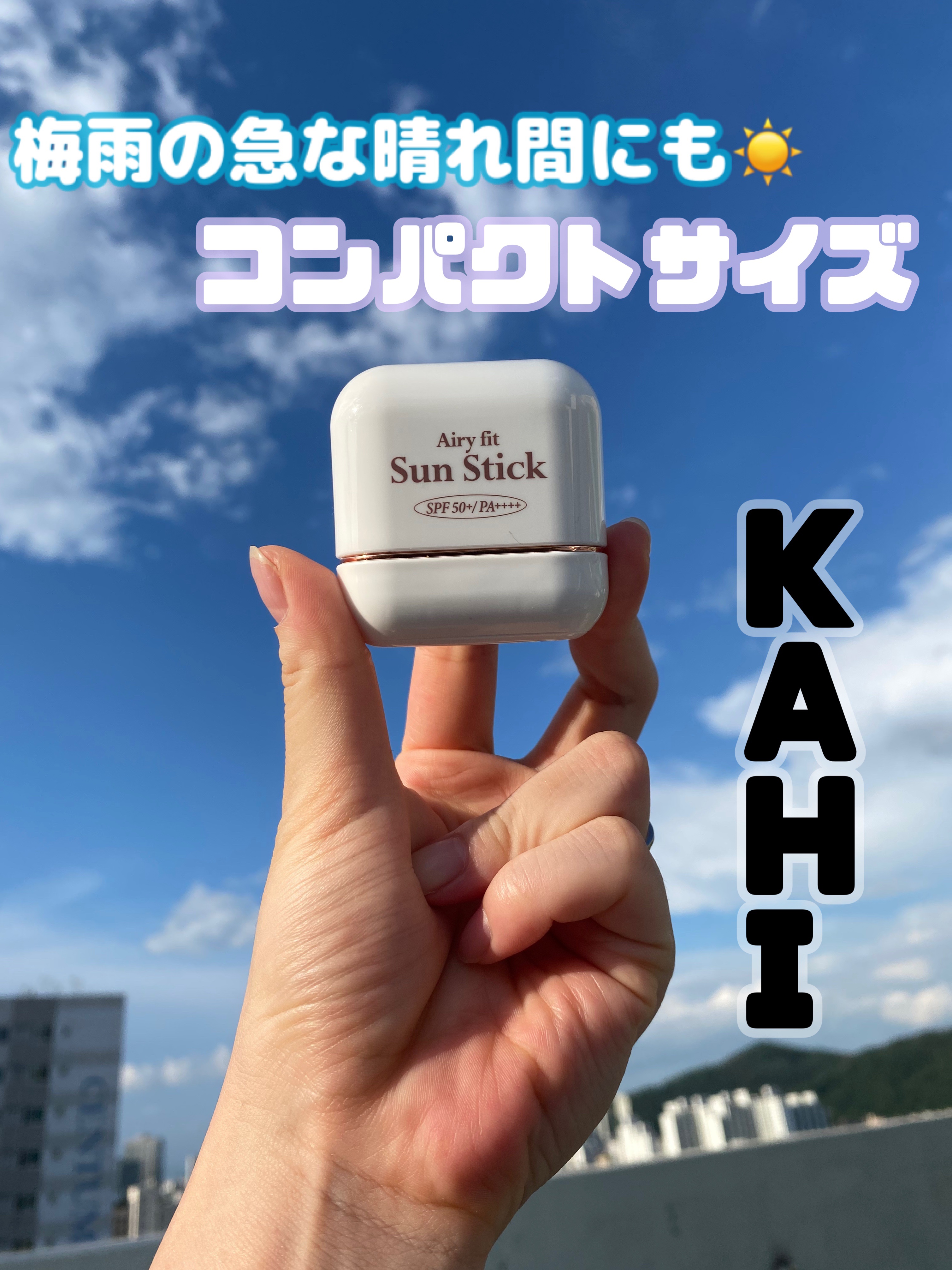 エアリーフィットサンスティック/KAHI/日焼け止めスティックを使ったクチコミ（1枚目）