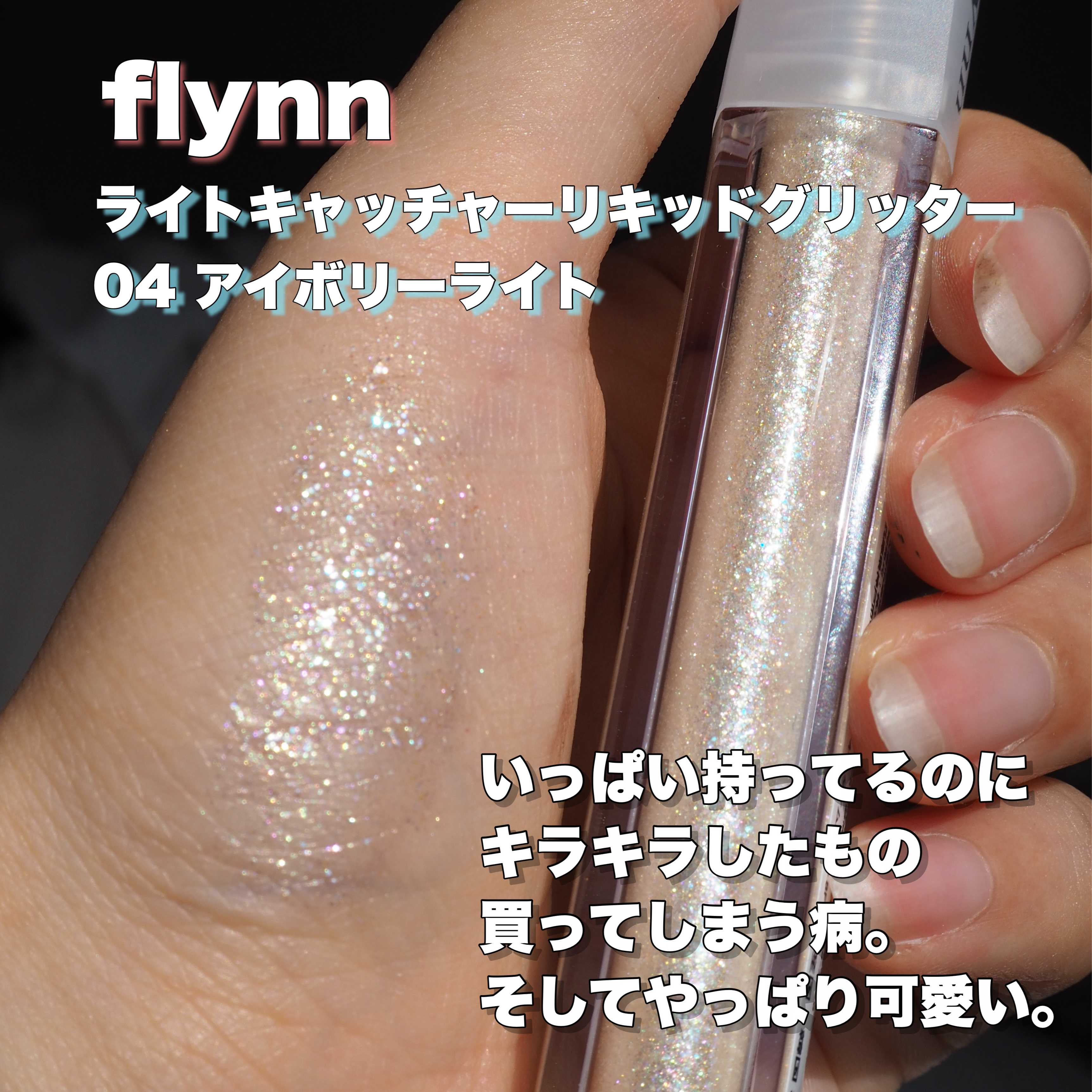 ライトキャッチャーリキッドグリッター/Flynn/グリッターを使ったクチコミ（1枚目）