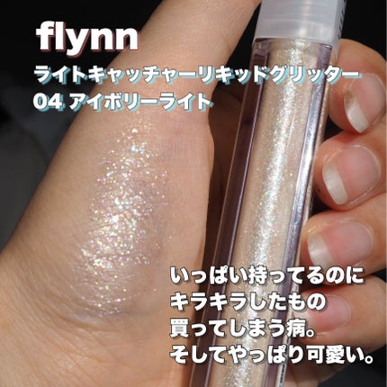 ライトキャッチャーリキッドグリッター/Flynn/グリッターを使ったクチコミ(1枚目)