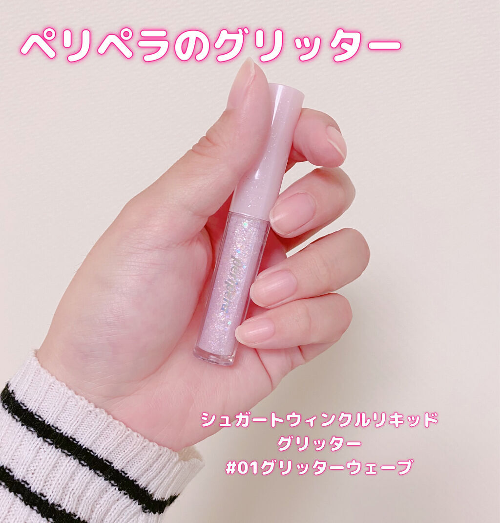 シュガー トゥインクル リキッド グリッター/PERIPERA/グリッターを使ったクチコミ（1枚目）