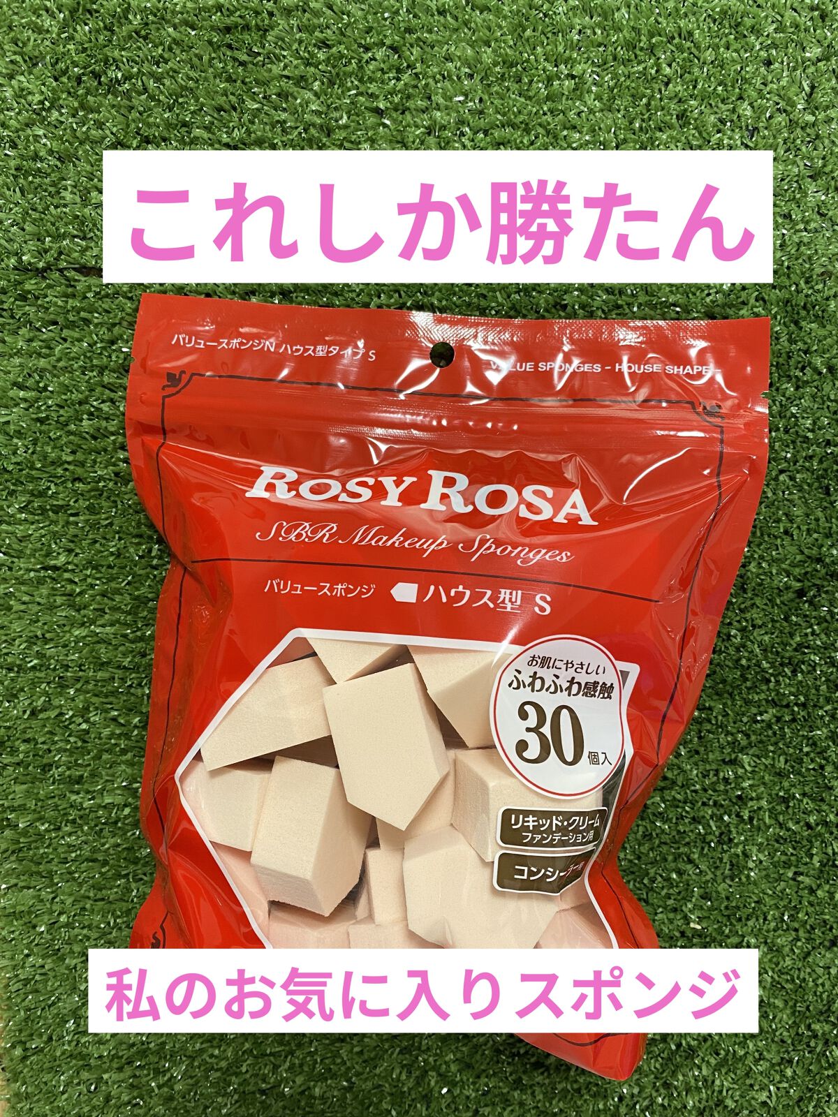 バリュースポンジN ハウス型タイプS 30P/ロージーローザ/パフ・スポンジを使ったクチコミ（1枚目）