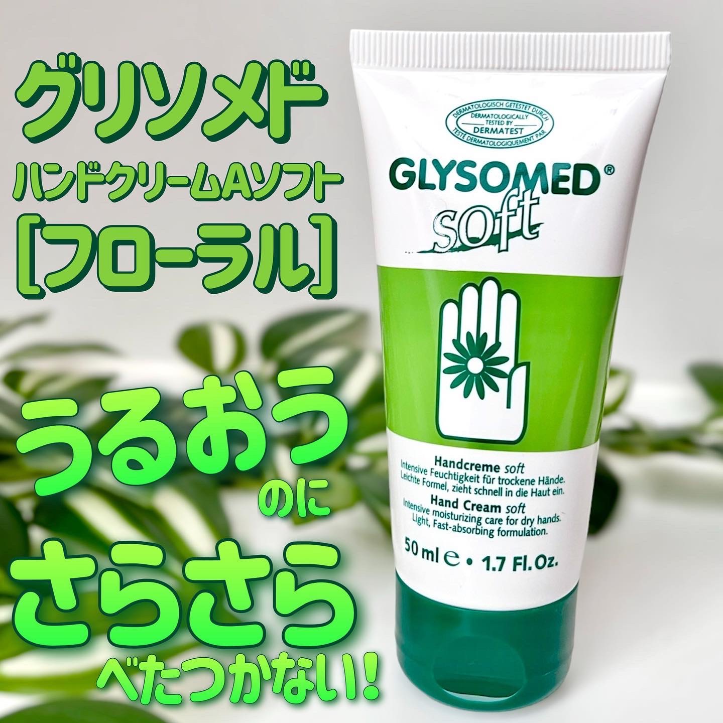 ハンドクリームA ソフト（フローラル）/グリソメド/ハンドクリームを使ったクチコミ（1枚目）