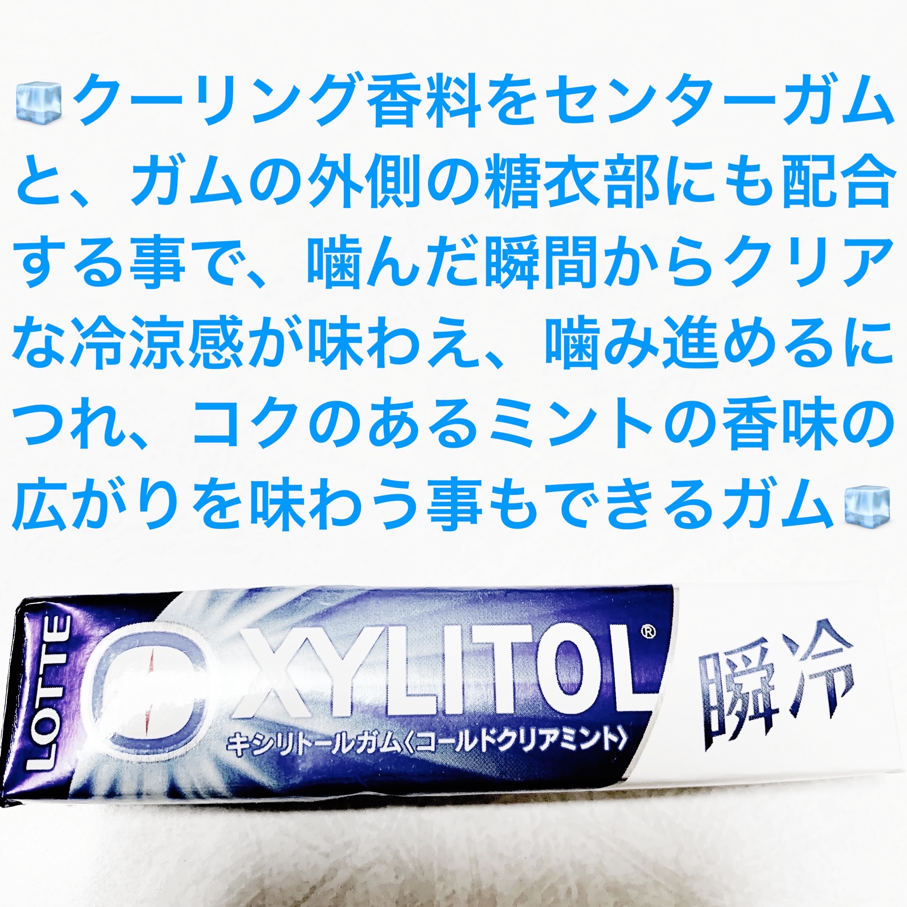 キシリトールガム瞬冷 コールドクリアミント/ロッテ/食品を使ったクチコミ（1枚目）