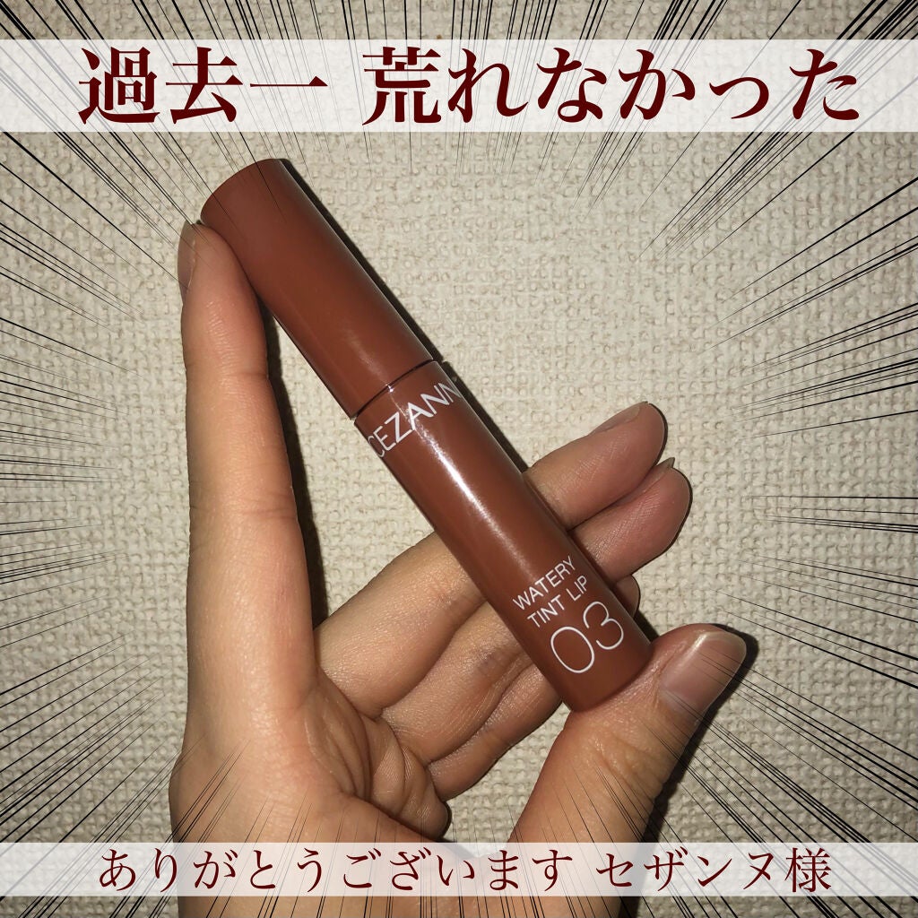 ウォータリーティントリップ/CEZANNE/リップティントを使ったクチコミ(1枚目)