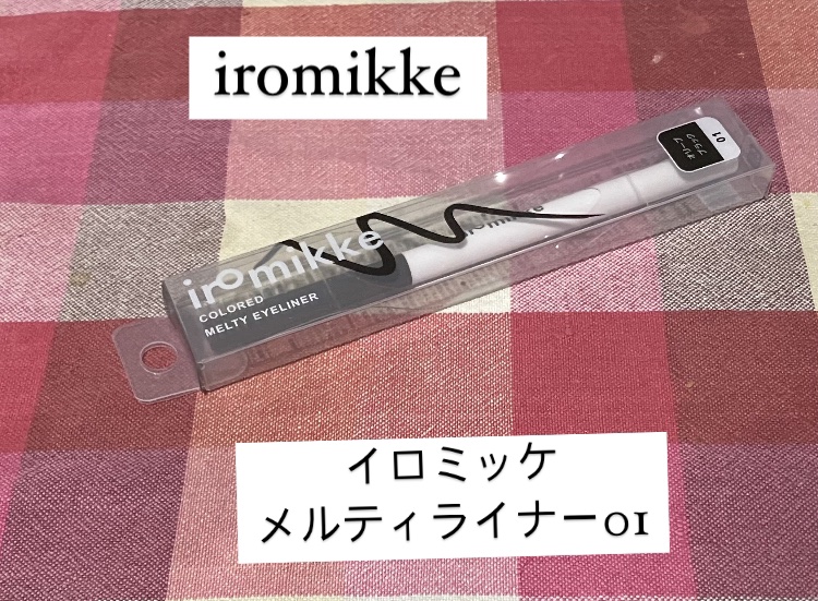 イロミッケ メルティライナー/iromikke/ペンシルアイライナーを使ったクチコミ（1枚目）