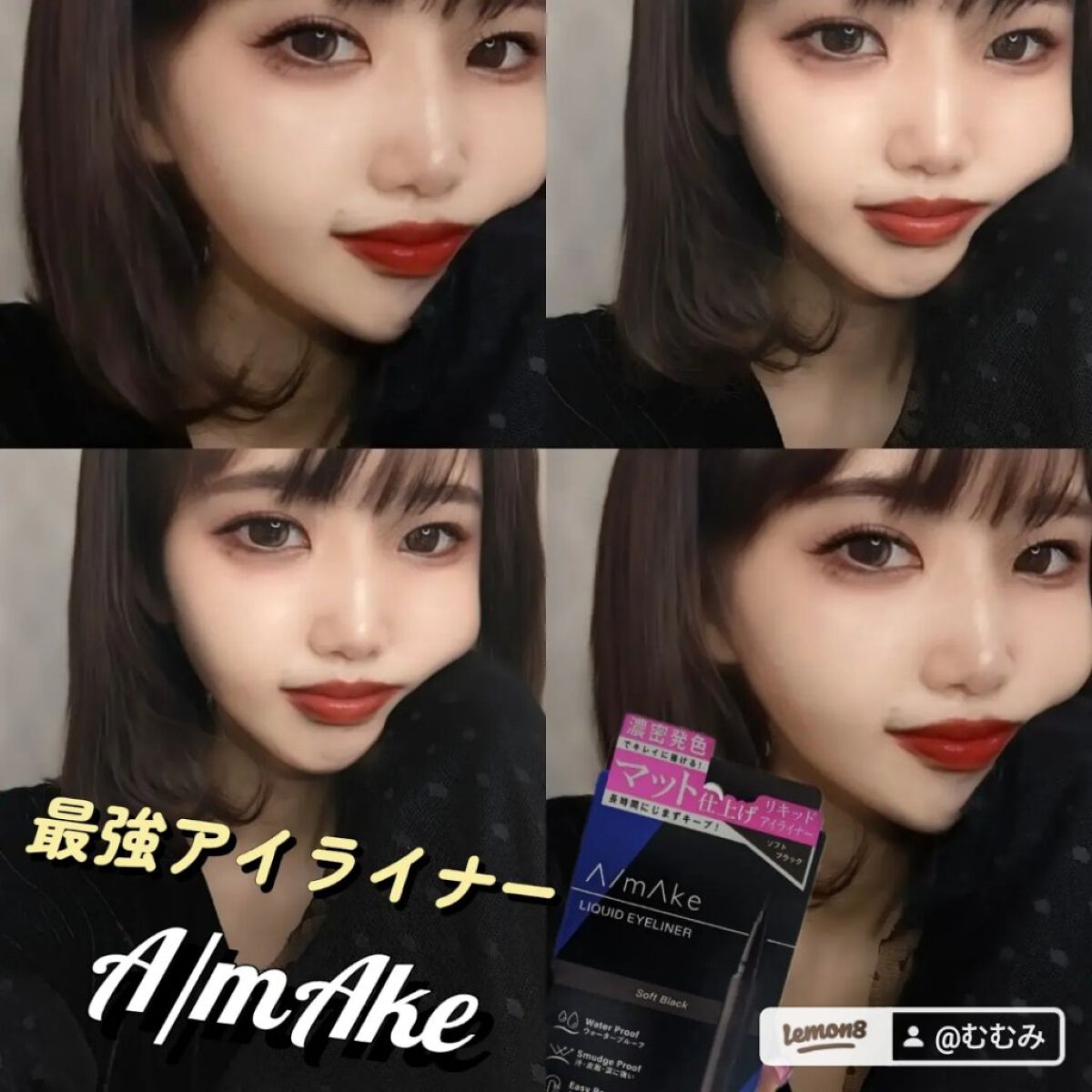 エーメイク マットリキッドアイライナー  ソフトブラック/A/mAke/リキッドアイライナーを使ったクチコミ（1枚目）