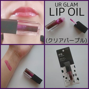 UR GLAM　LIP OIL/U R GLAM/リップグロスを使ったクチコミ（1枚目）