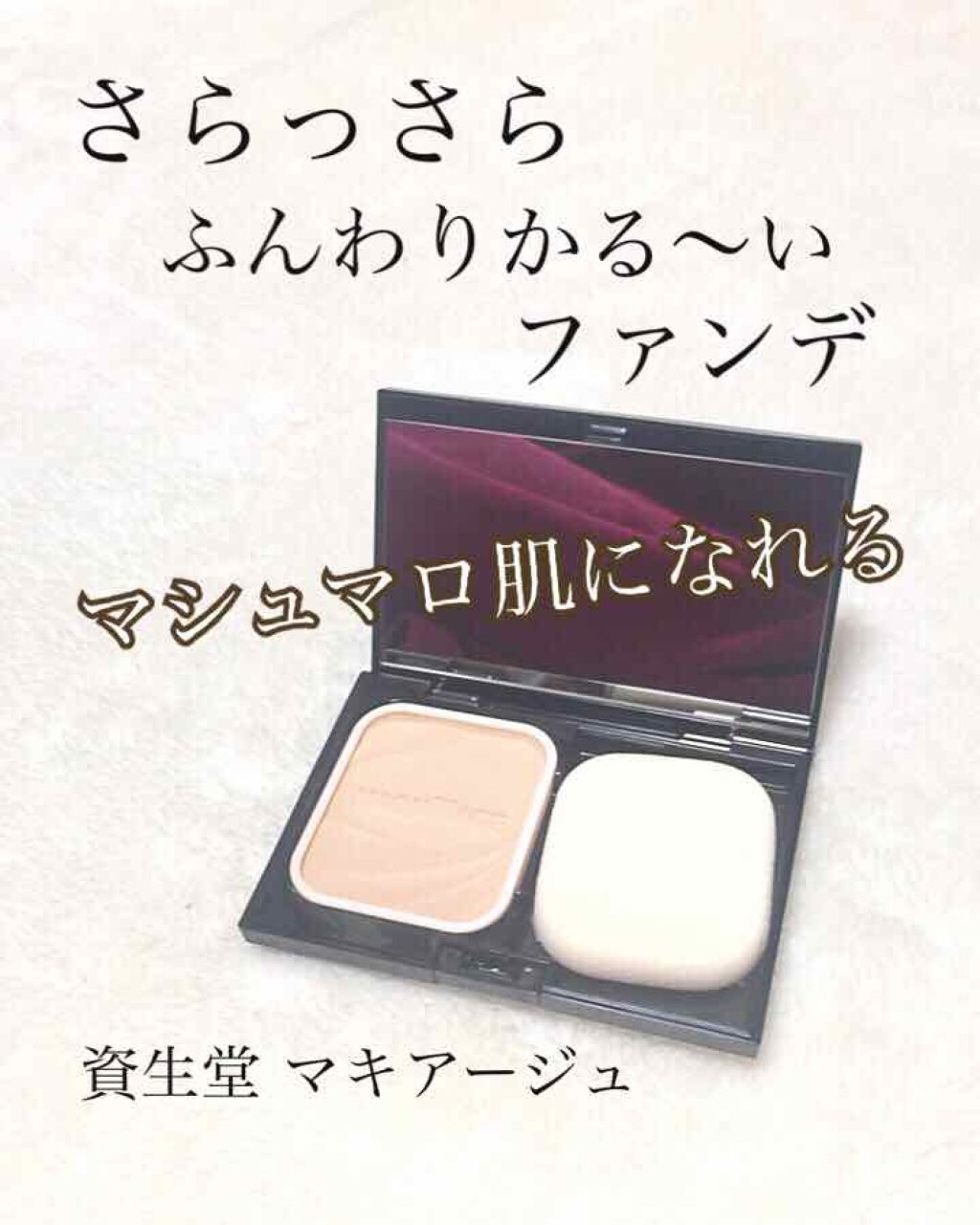 ドラマティックパウダリー UV/マキアージュ/パウダーファンデーションを使ったクチコミ(1枚目)