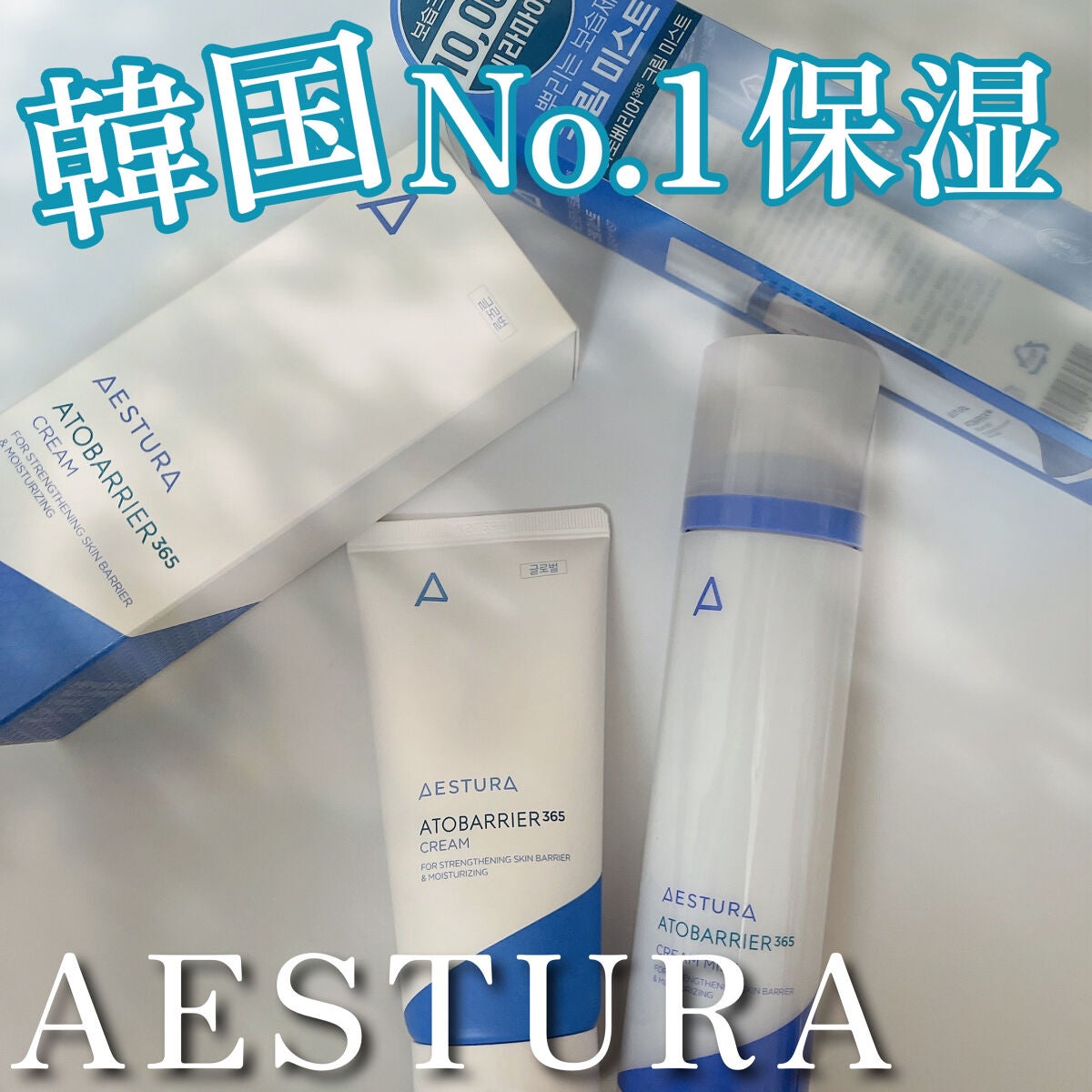 アトバリア365クリーム/AESTURA/フェイスクリームを使ったクチコミ(1枚目)