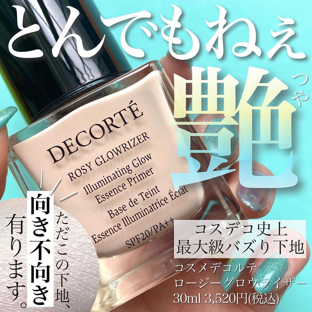 ロージー グロウライザー/DECORTÉ/化粧下地を使ったクチコミ(1枚目)