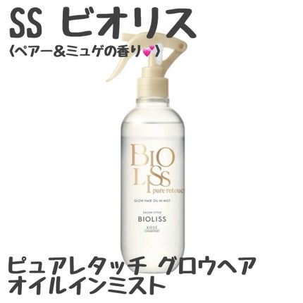 SS ビオリス ピュアレタッチ グロウヘア オイルインミスト/SSビオリス/アウトバストリートメントを使ったクチコミ(1枚目)