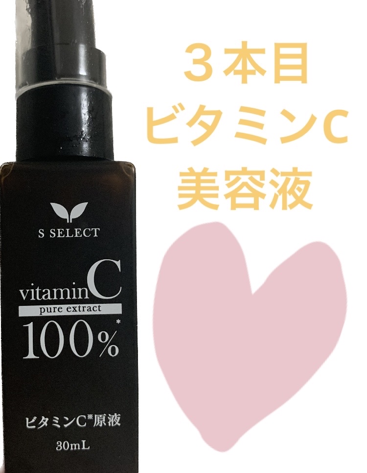 エスセレクト ビタミンC原液/S SELECT/美容液を使ったクチコミ（1枚目）