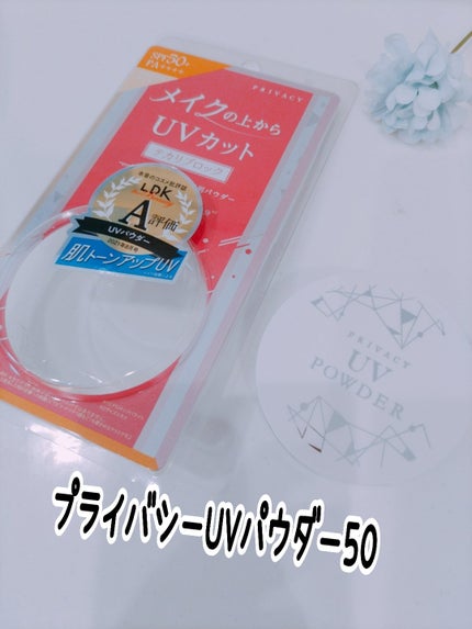 プライバシーUVパウダー50/プライバシー/ルースパウダーを使ったクチコミ(1枚目)