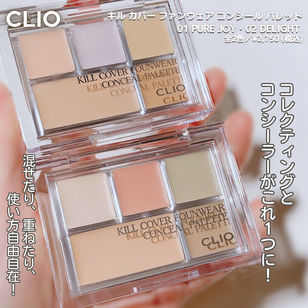 キル カバー ファンウェア コンシール パレット/CLIO/パレットコンシーラーを使ったクチコミ（2枚目）