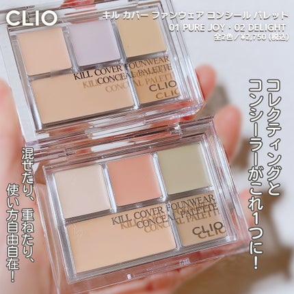 キル カバー ファンウェア コンシール パレット/CLIO/パレットコンシーラーを使ったクチコミ(2枚目)