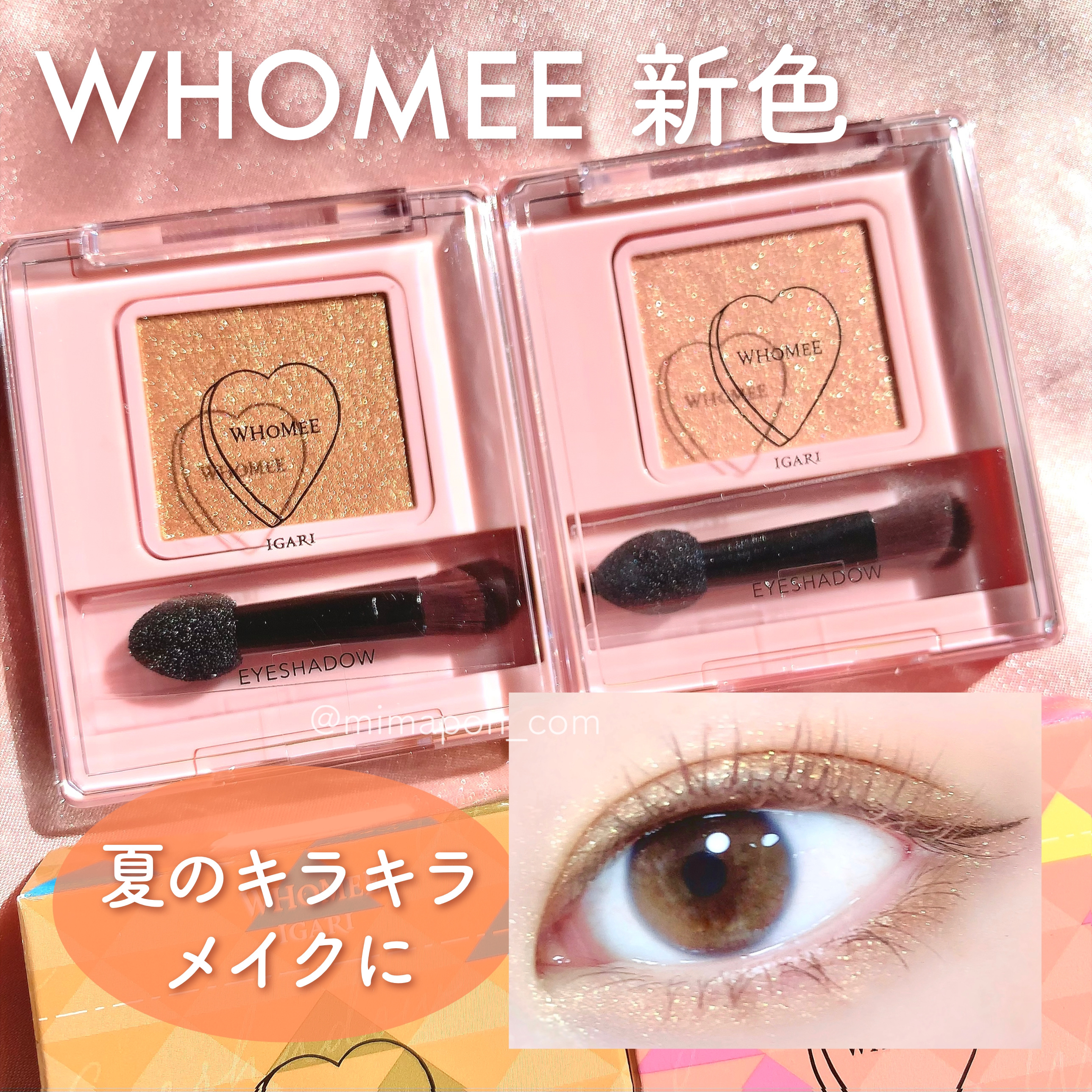 フーミー シングルラメシャドウ/WHOMEE/単色アイシャドウを使ったクチコミ（1枚目）