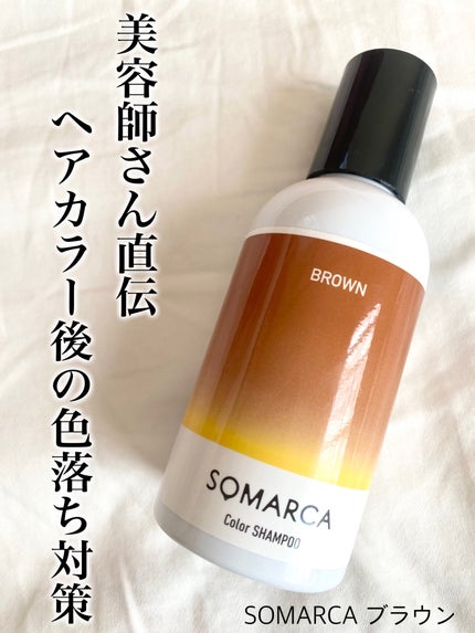 カラーシャンプー/チャージ/SOMARCA/サロンシャンプーを使ったクチコミ(1枚目)