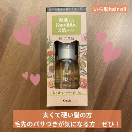 純・和草油/いち髪/ヘアオイルを使ったクチコミ(1枚目)