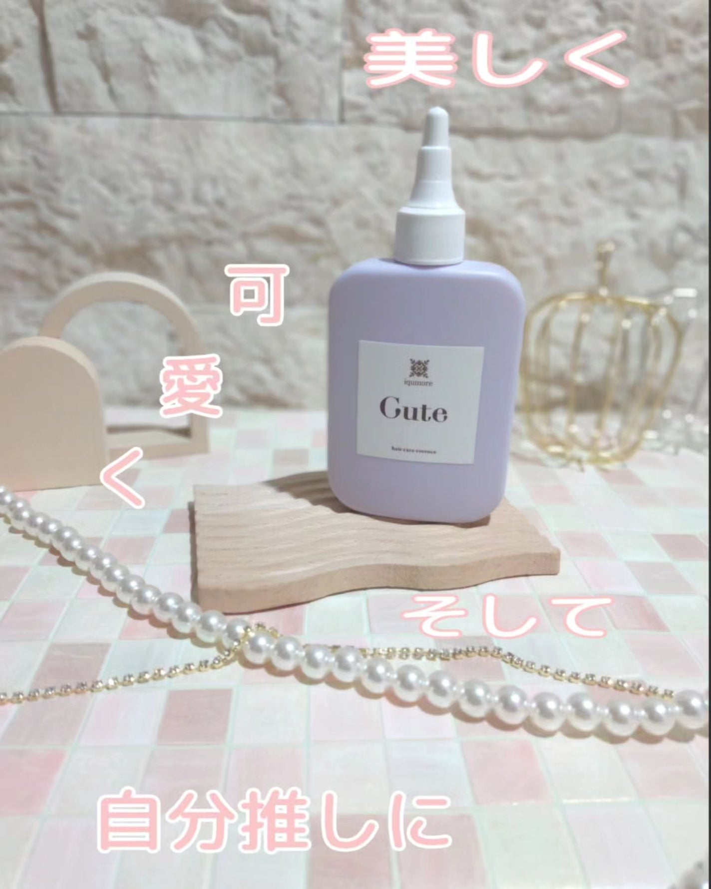 キュートヘアケアエッセンス/iqumore/頭皮ローションを使ったクチコミ(1枚目)
