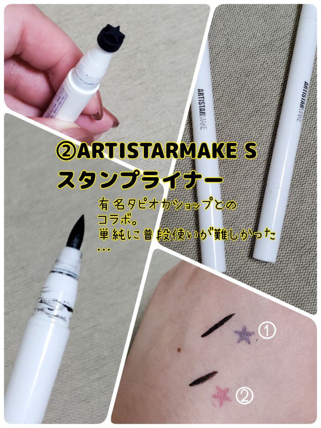 ARTISTARMAKE Ｓ スタンプライナー 1 ブラックベリースター×ブラックライナー/COSMETIC PRESS/リキッドアイライナーを使ったクチコミ（3枚目）