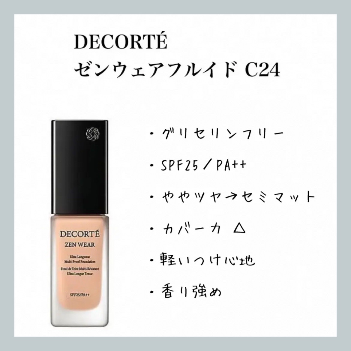 ゼン ウェア フルイド/DECORTÉ/リキッドファンデーションを使ったクチコミ（1枚目）