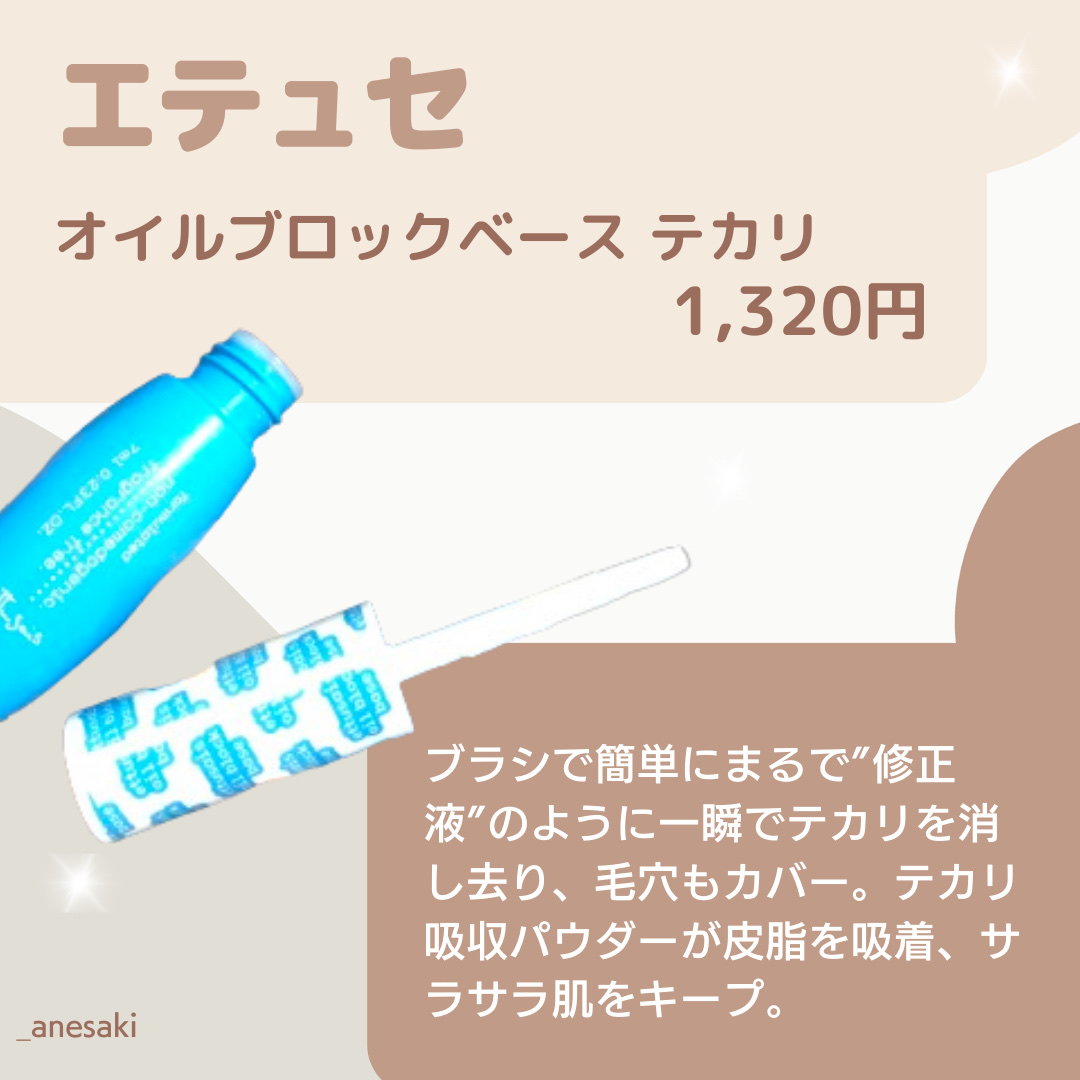 ettusais エテュセ オイルブロックベース テカリのクチコミ「対毛穴
プライマーといえばコレ！



ettusais
オイルブロックベース テカリ



.....」（2枚目）