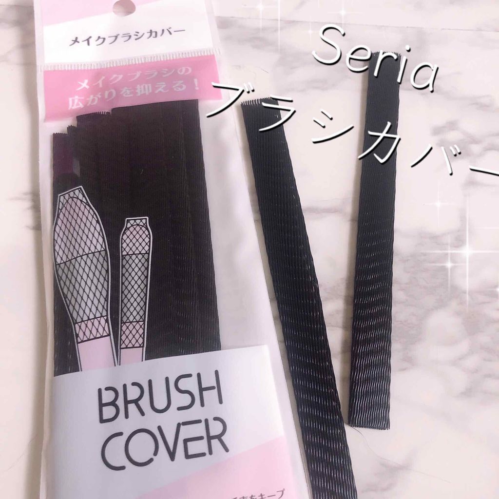 メイクブラシカバー/セリア/その他化粧小物を使ったクチコミ（1枚目）