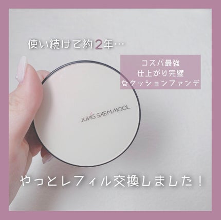 クッションシーラー/JUNG SAEM MOOL/クッションファンデーションを使ったクチコミ(1枚目)