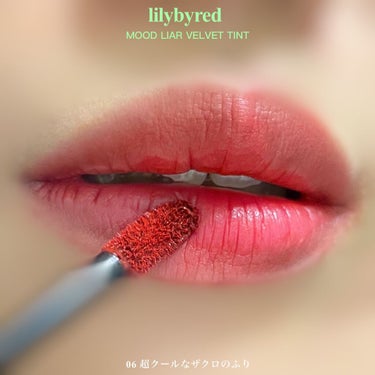 ムードライアー ベルベットティント/lilybyred/口紅を使ったクチコミ（3枚目）