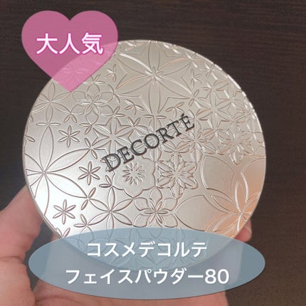 フェイスパウダー/DECORTÉ/ルースパウダーを使ったクチコミ(1枚目)