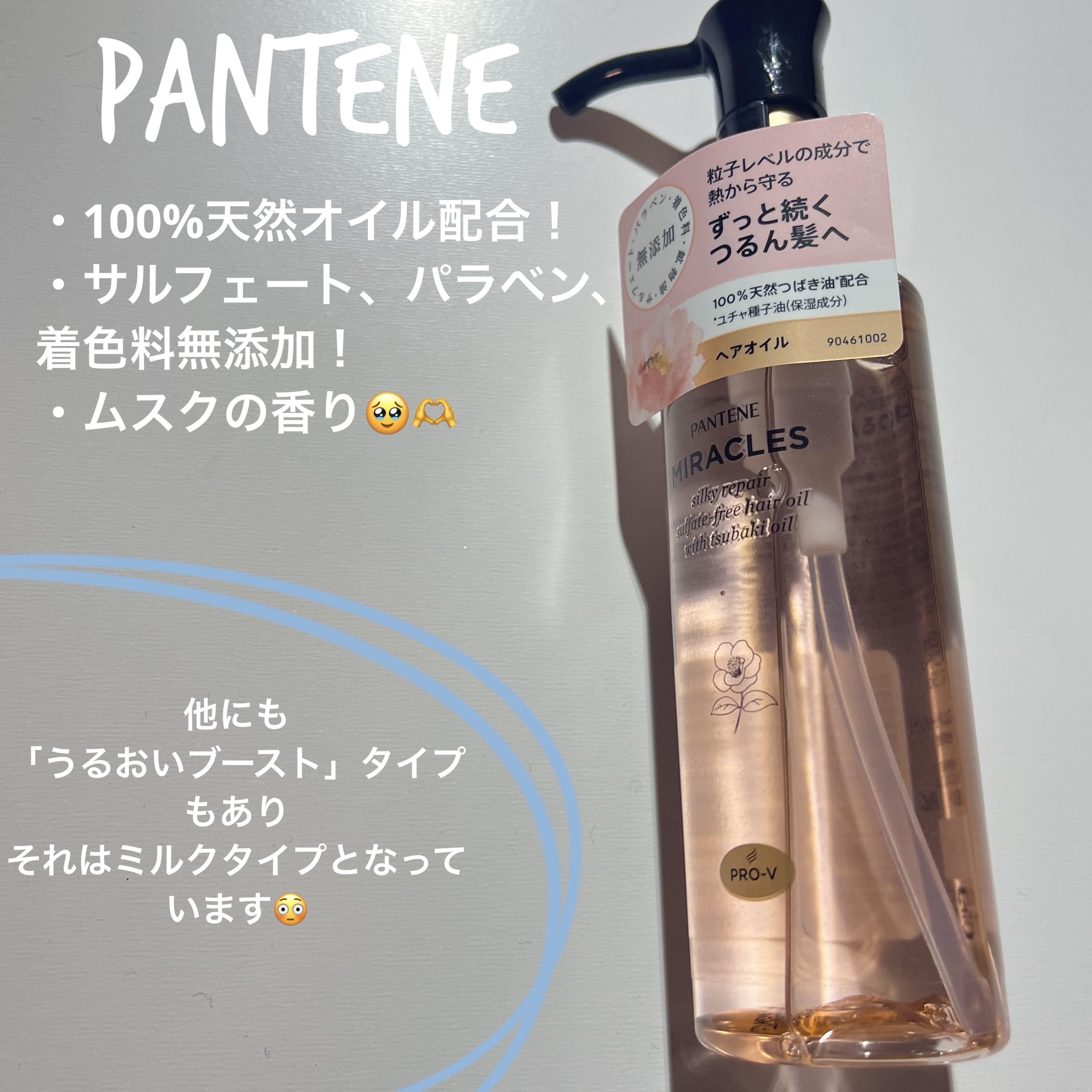 ミラクルズ シルキーリペア 洗い流さないトリートメント/パンテーン/ヘアオイルを使ったクチコミ（2枚目）