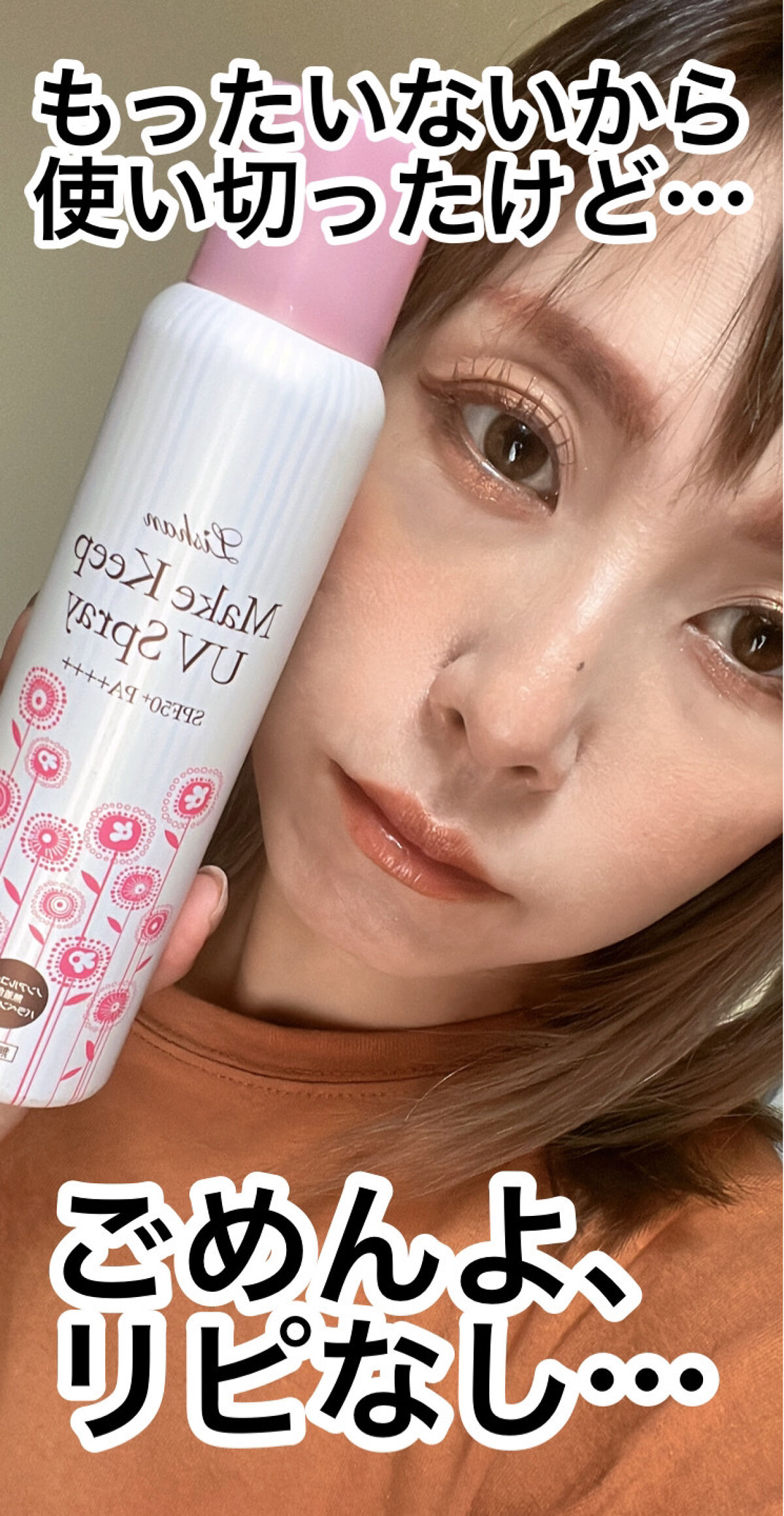 リシャン メイクキープUVスプレーのクチコミ「＼使い切ったけどリピなし💦／



🌷リシャン
メイクキープUVスプレー

ドラッグストアでよ.....」（1枚目）