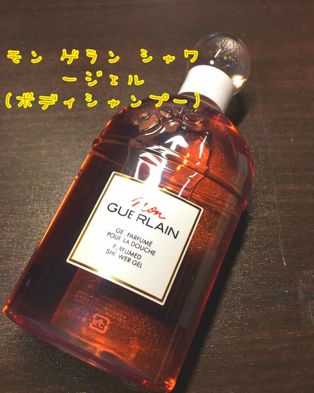 モン ゲラン シャワージェル/GUERLAIN/入浴剤を使ったクチコミ(1枚目)