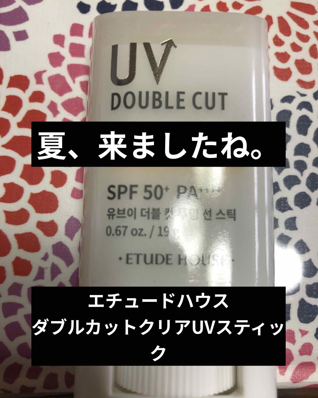 ダブルカット クリアUVスティック/ETUDE/日焼け止め・UVケアを使ったクチコミ（1枚目）