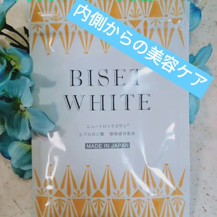 ビセットホワイト/BISET/美容サプリメントを使ったクチコミ(1枚目)