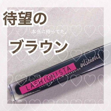 ラッシュニスタ オイリシャス 02 ブラウンブラック/MAYBELLINE NEW YORK/マスカラを使ったクチコミ（1枚目）