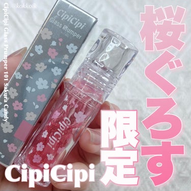 ガラスプランパー/CipiCipi/リップグロスを使ったクチコミ（1枚目）