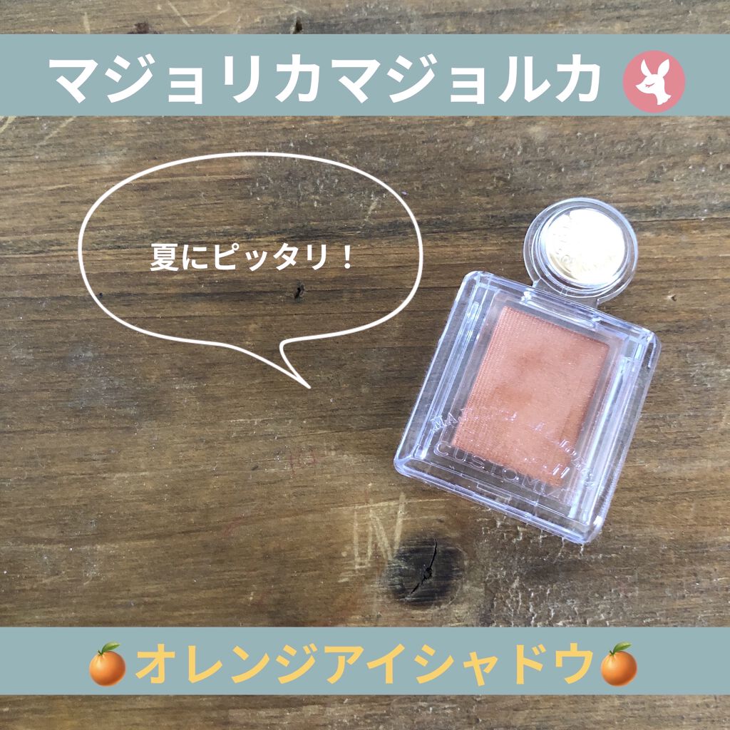 シャドーカスタマイズ/MAJOLICA MAJORCA/単色アイシャドウを使ったクチコミ（1枚目）