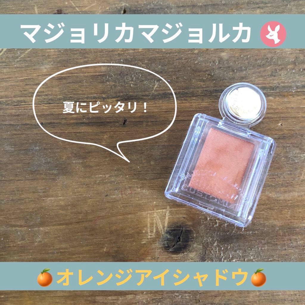 シャドーカスタマイズ/MAJOLICA MAJORCA/単色アイシャドウを使ったクチコミ(1枚目)